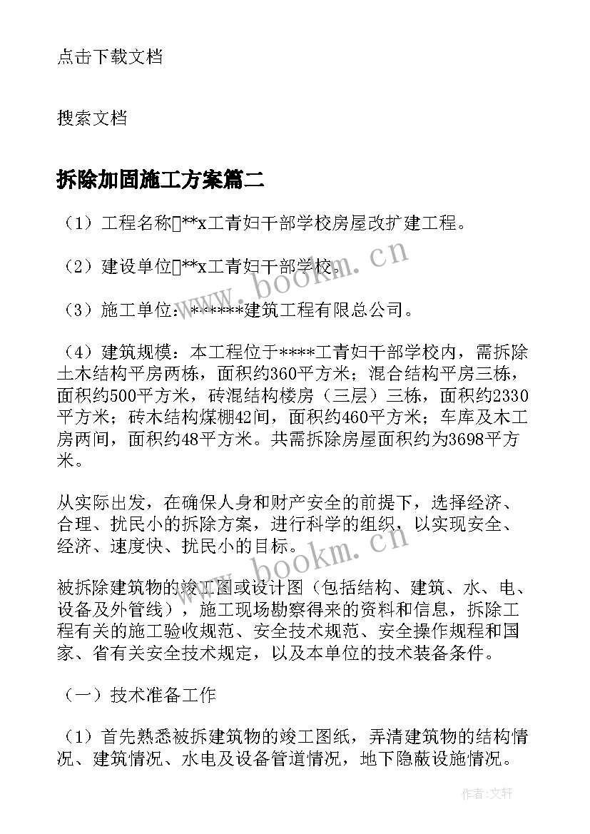 拆除加固施工方案(实用5篇)