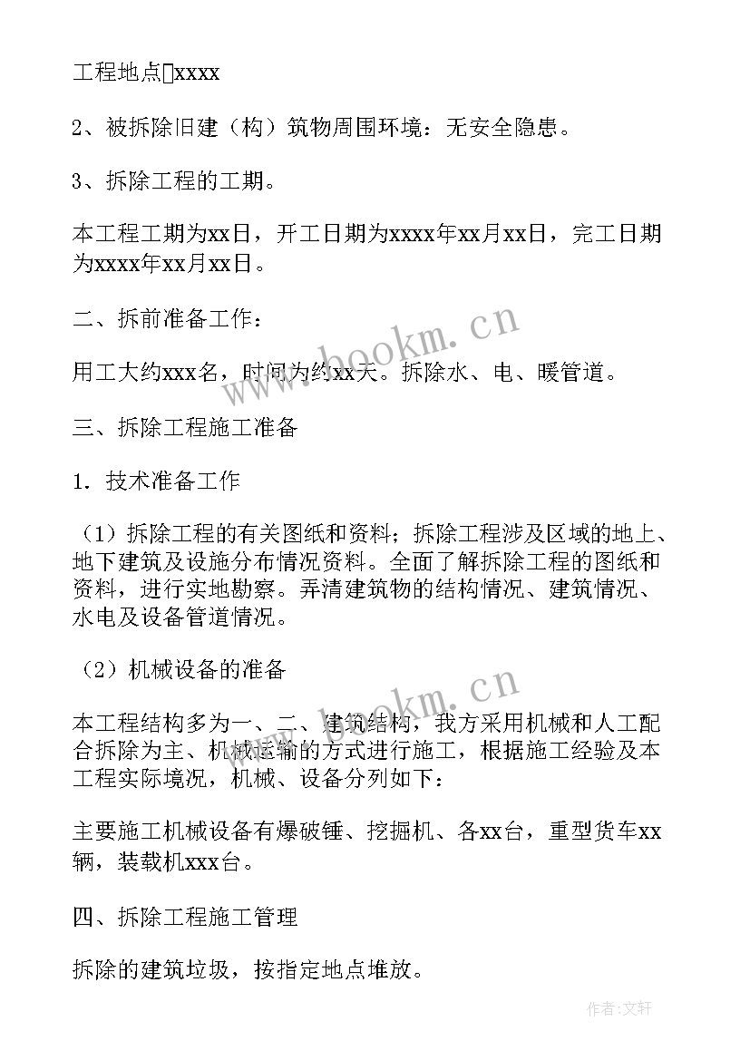 拆除加固施工方案(实用5篇)