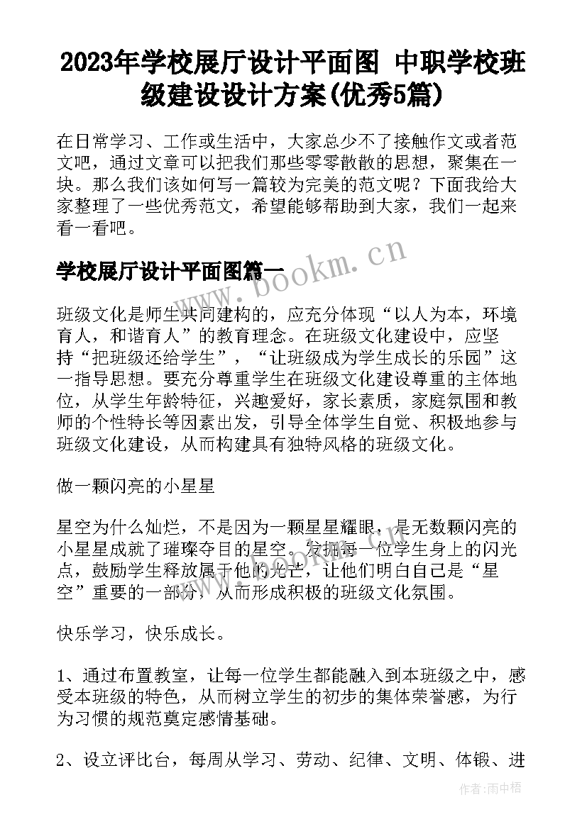 2023年学校展厅设计平面图 中职学校班级建设设计方案(优秀5篇)