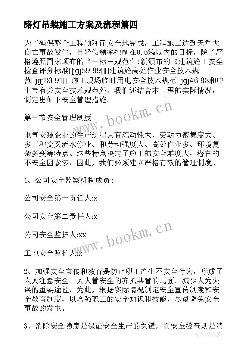 路灯吊装施工方案及流程 路灯改造施工方案(精选5篇)