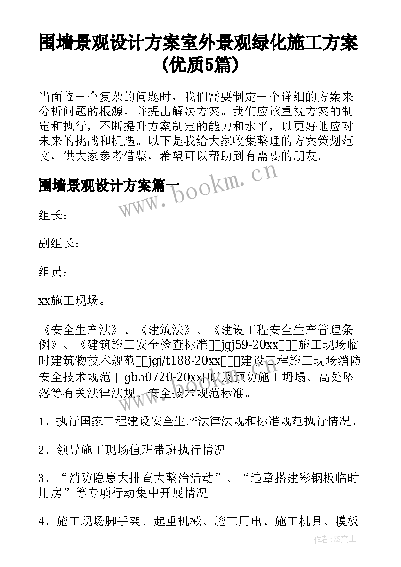 围墙景观设计方案 室外景观绿化施工方案(优质5篇)