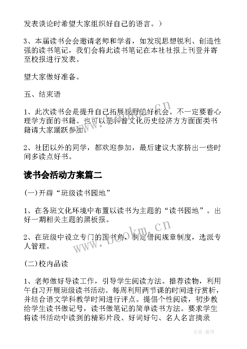 最新读书会活动方案(模板7篇)