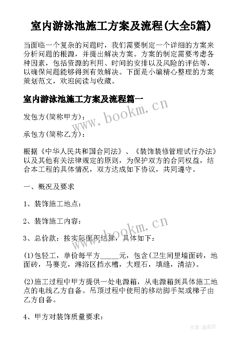 室内游泳池施工方案及流程(大全5篇)