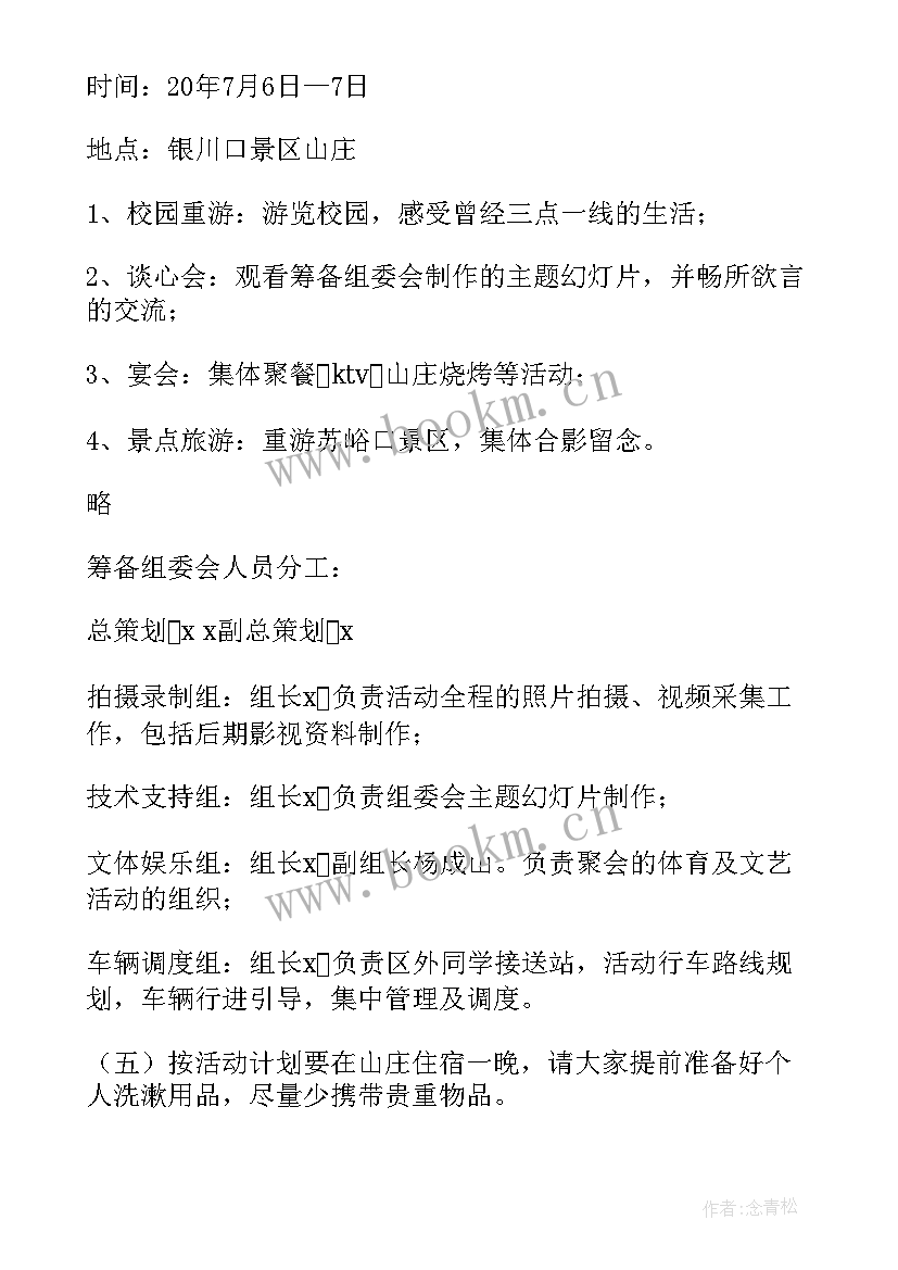 最新毕业聚会策划方案与活动细节 毕业聚会策划方案(大全10篇)