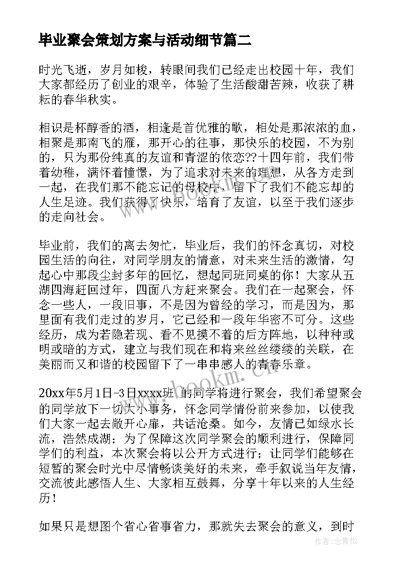 最新毕业聚会策划方案与活动细节 毕业聚会策划方案(大全10篇)