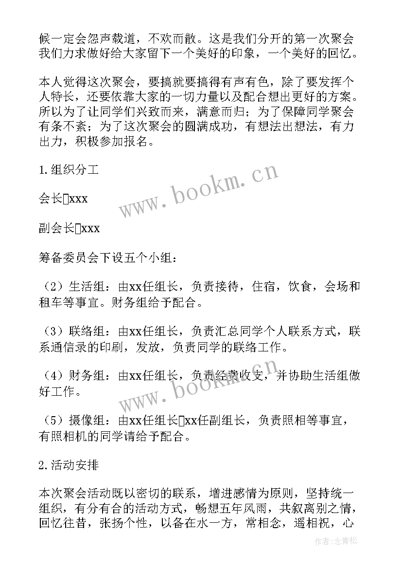 最新毕业聚会策划方案与活动细节 毕业聚会策划方案(大全10篇)