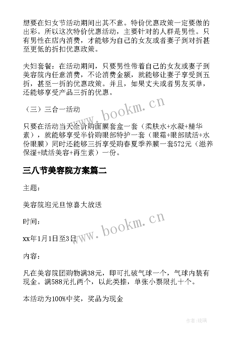 2023年三八节美容院方案 美容院庆祝三八妇女节活动方案(精选5篇)