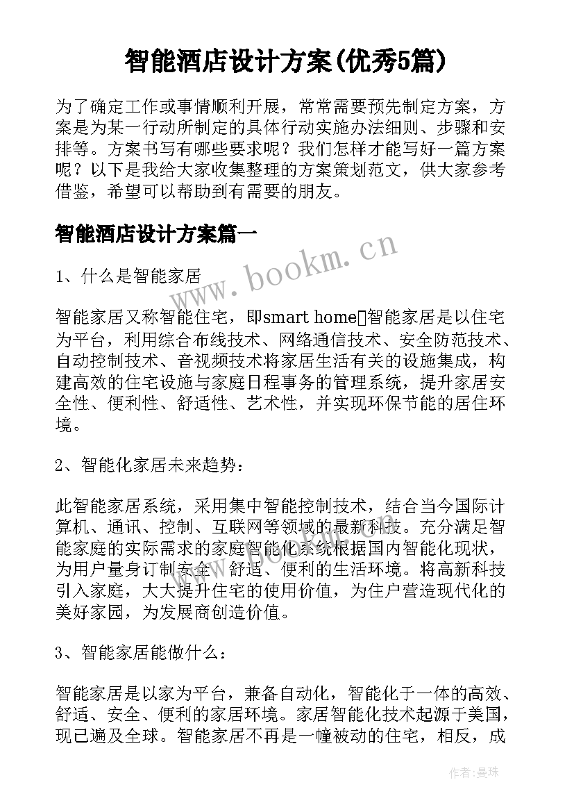 智能酒店设计方案(优秀5篇)