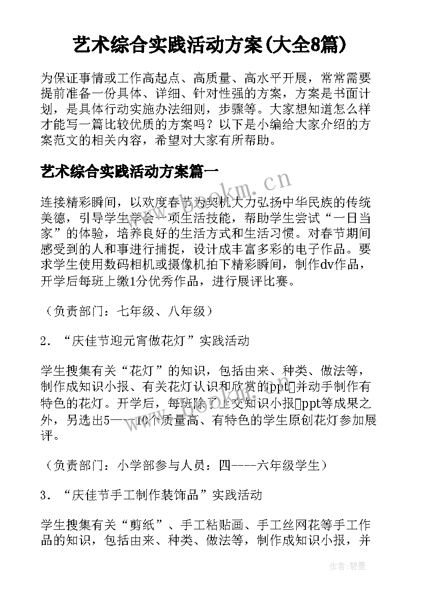 艺术综合实践活动方案(大全8篇)