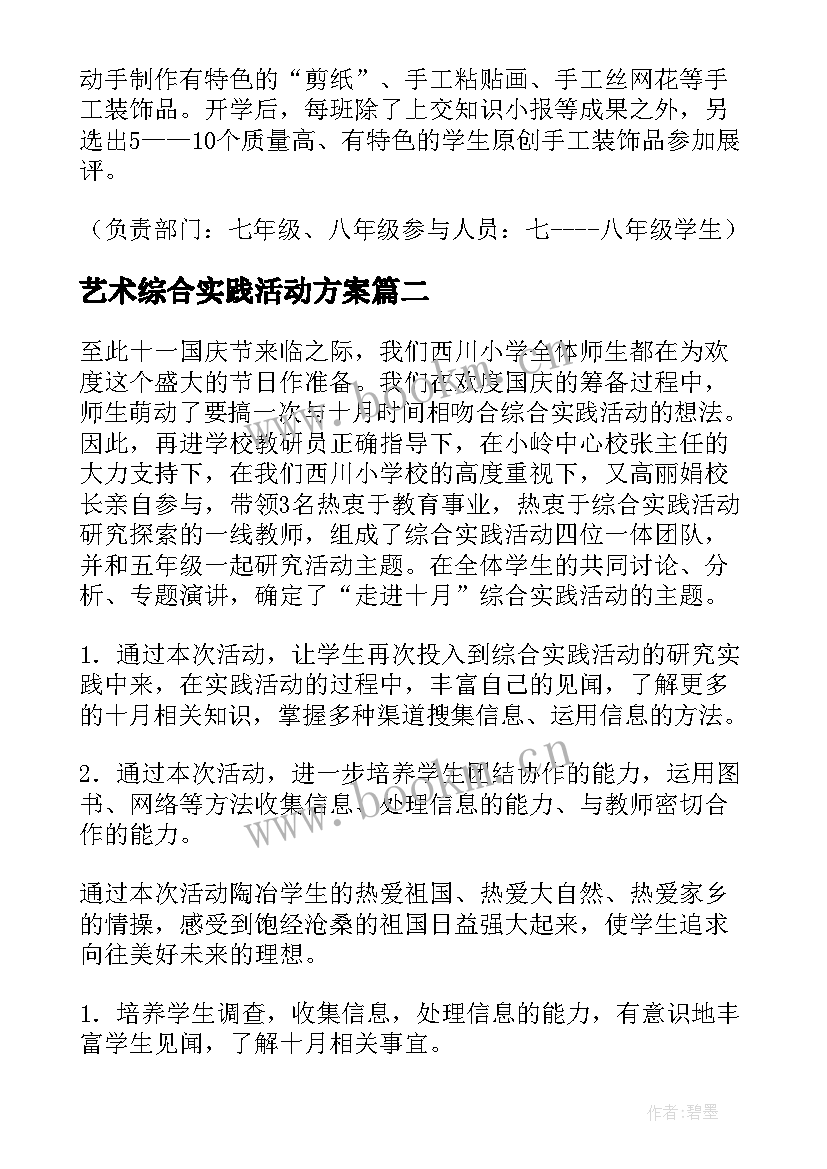 艺术综合实践活动方案(大全8篇)