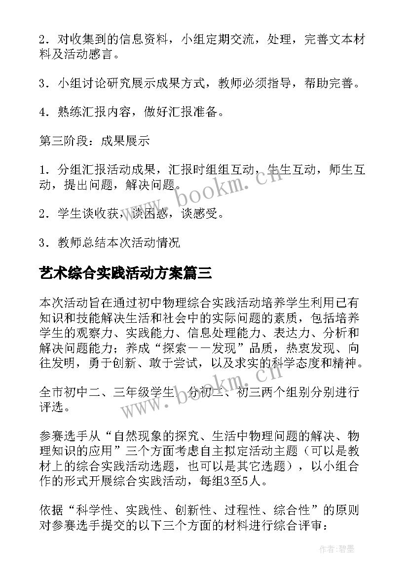 艺术综合实践活动方案(大全8篇)