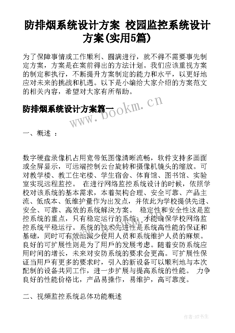 防排烟系统设计方案 校园监控系统设计方案(实用5篇)