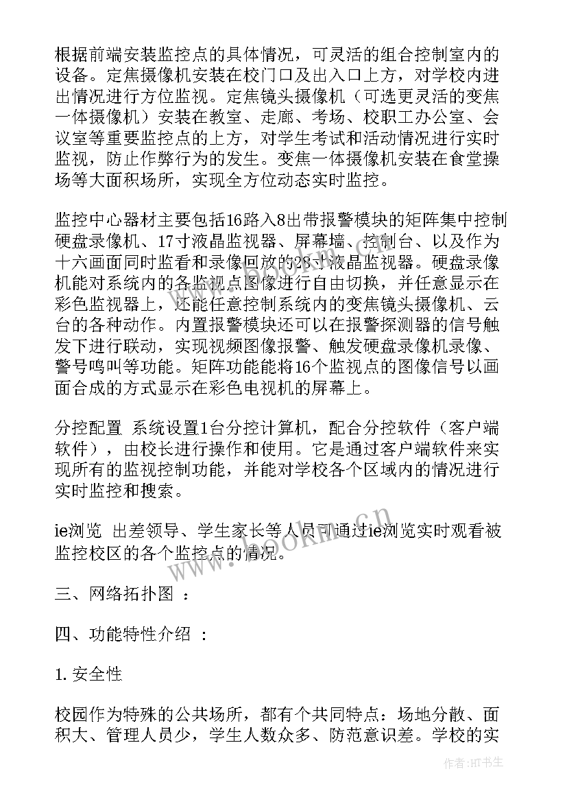 防排烟系统设计方案 校园监控系统设计方案(实用5篇)