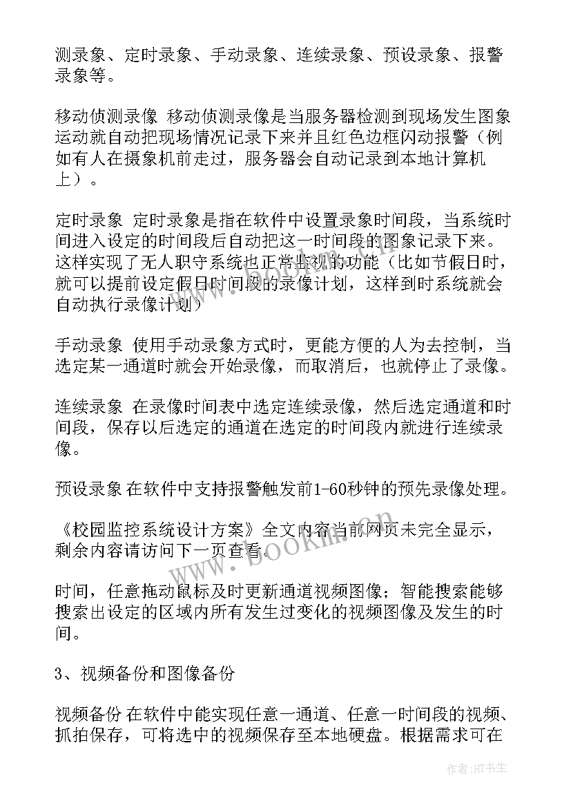 防排烟系统设计方案 校园监控系统设计方案(实用5篇)