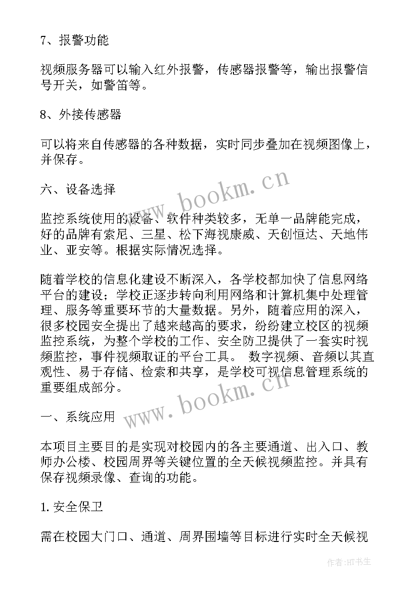 防排烟系统设计方案 校园监控系统设计方案(实用5篇)