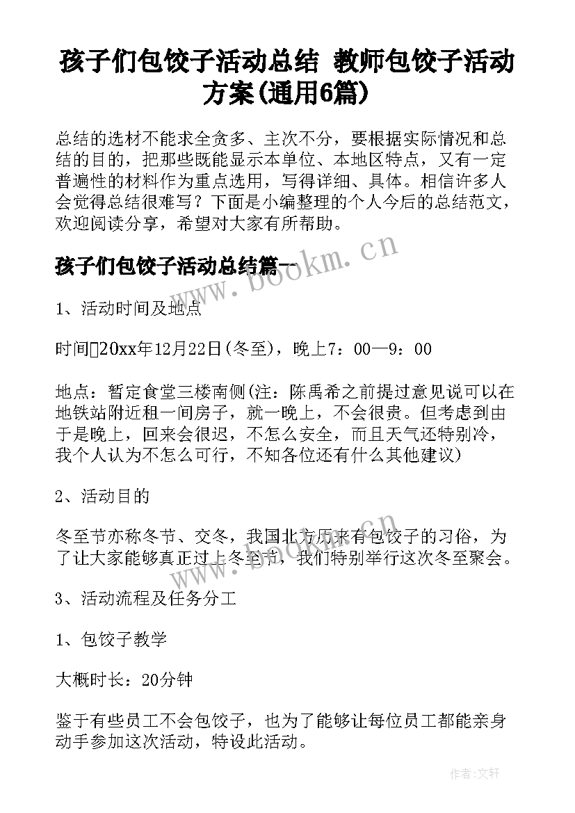 孩子们包饺子活动总结 教师包饺子活动方案(通用6篇)