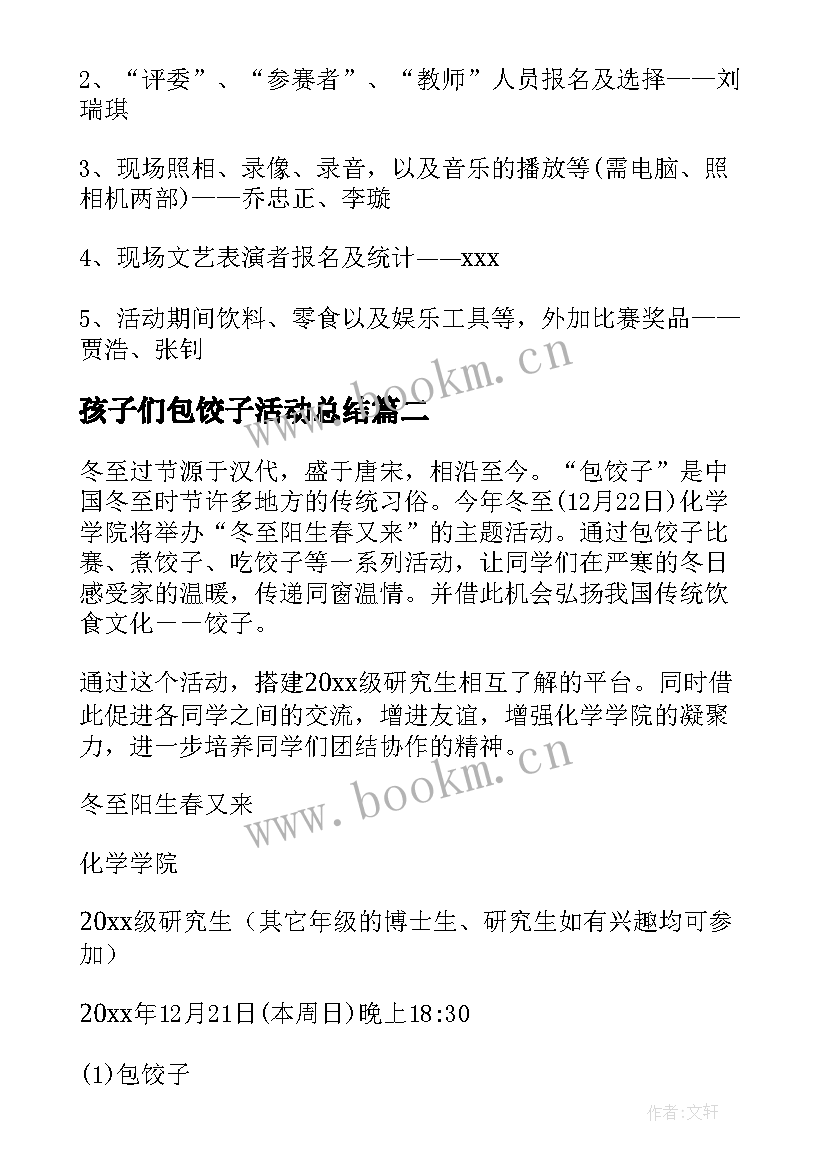 孩子们包饺子活动总结 教师包饺子活动方案(通用6篇)