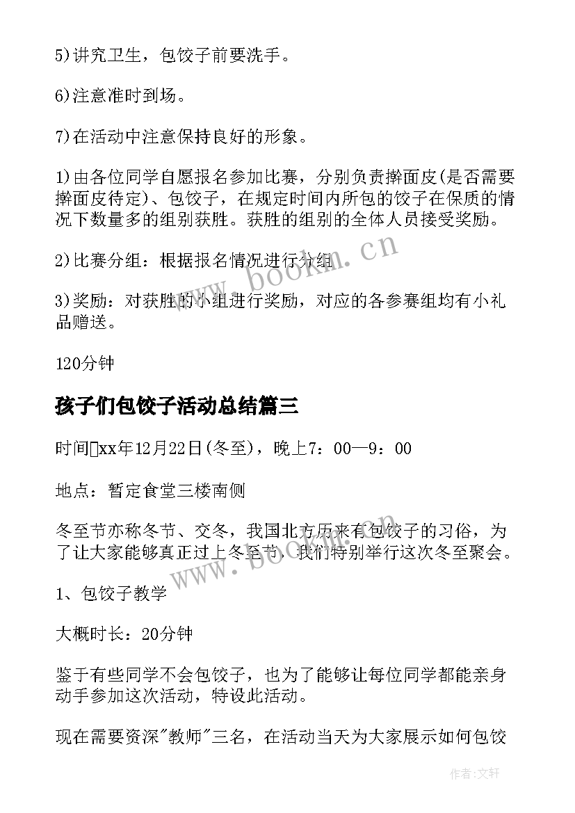 孩子们包饺子活动总结 教师包饺子活动方案(通用6篇)