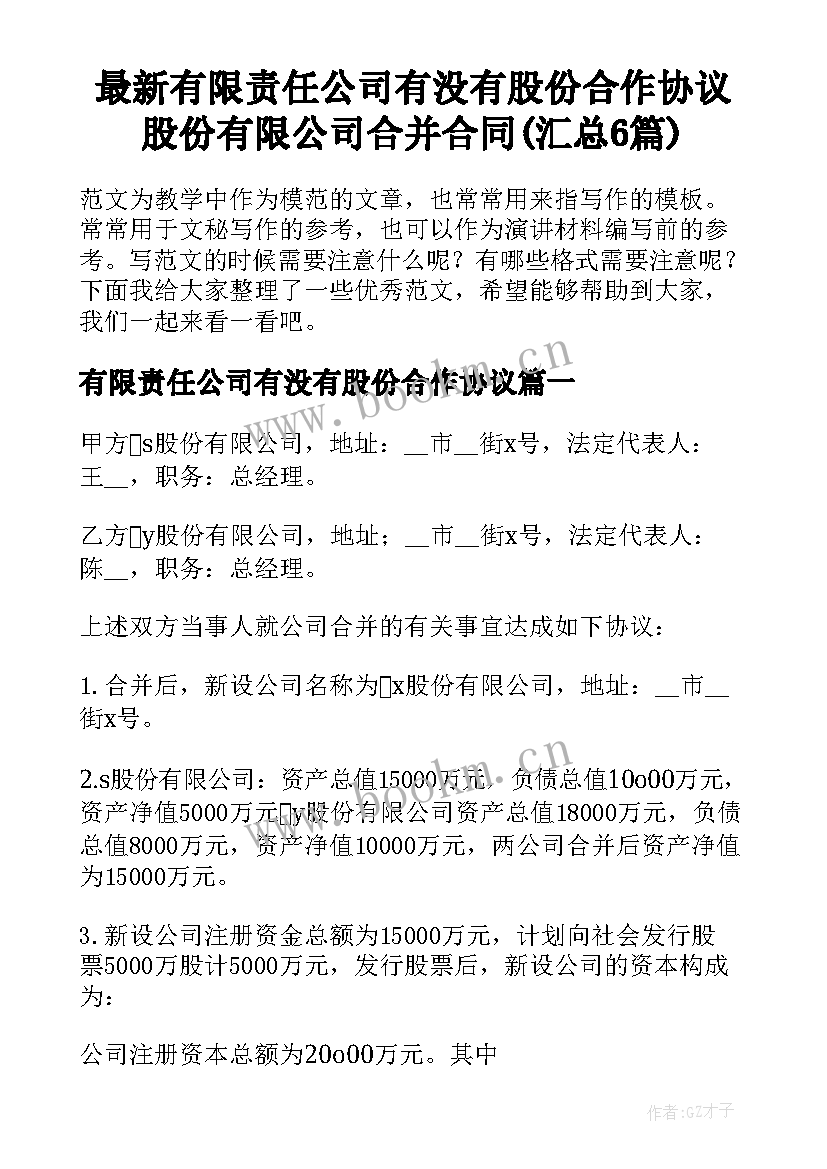 最新有限责任公司有没有股份合作协议 股份有限公司合并合同(汇总6篇)