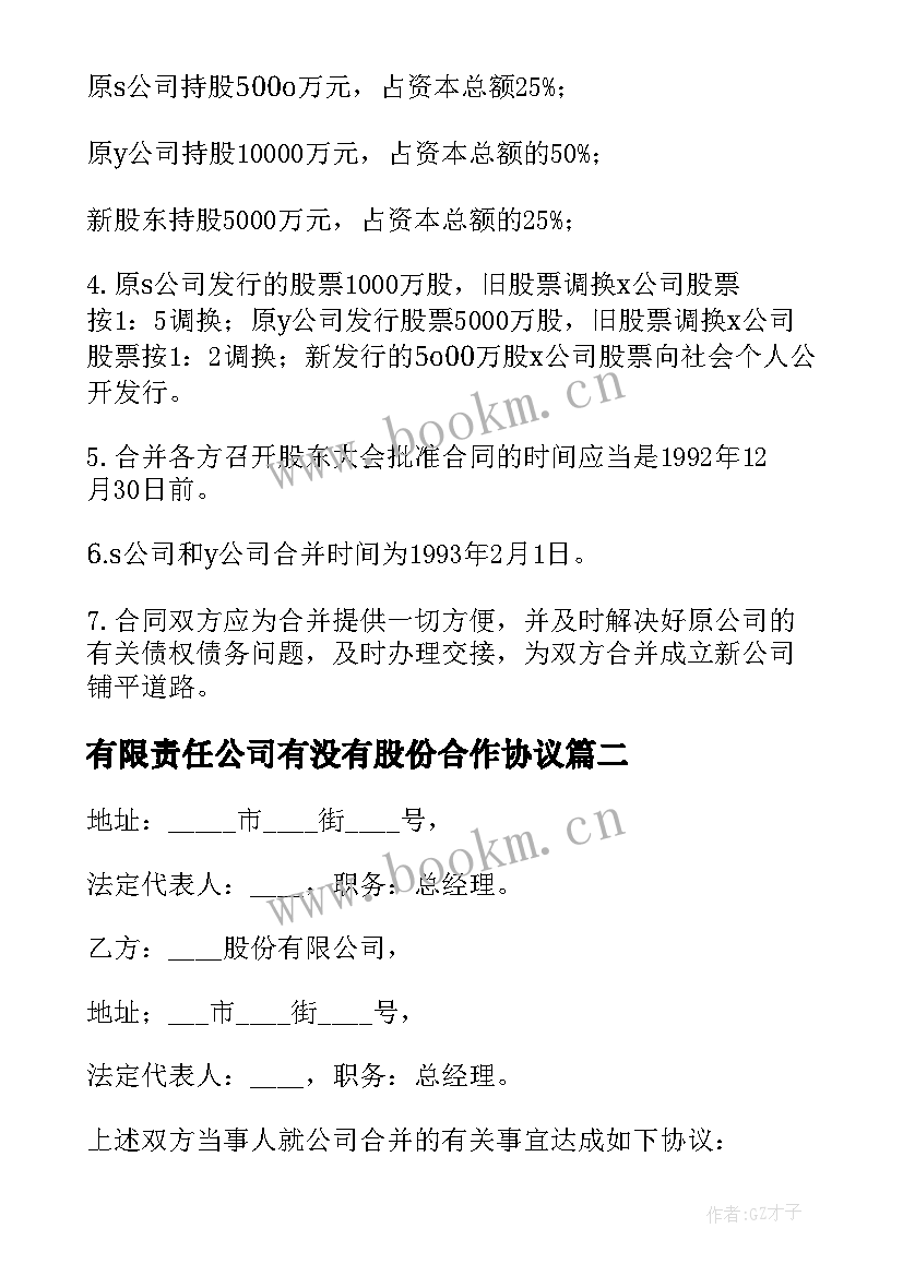 最新有限责任公司有没有股份合作协议 股份有限公司合并合同(汇总6篇)