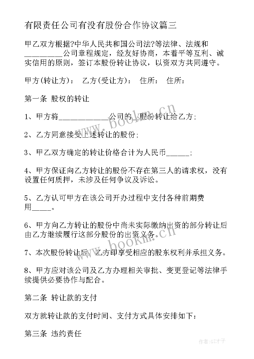 最新有限责任公司有没有股份合作协议 股份有限公司合并合同(汇总6篇)