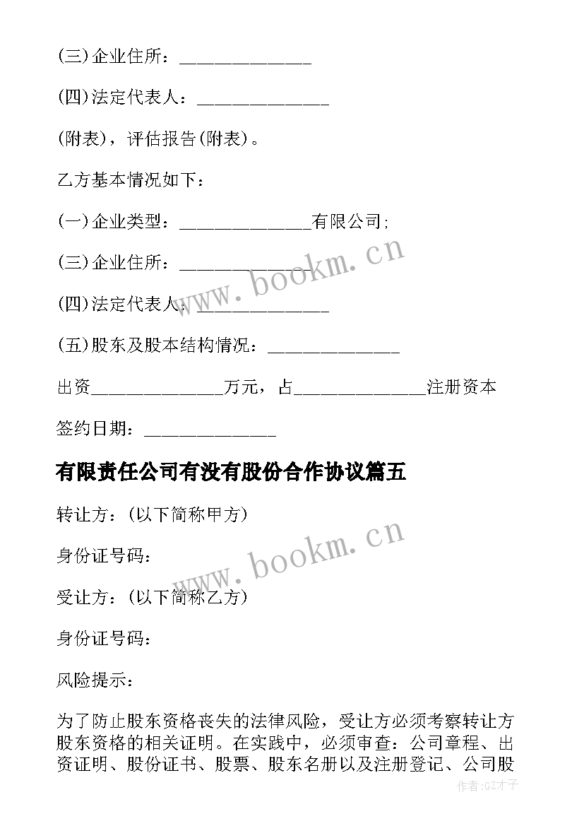 最新有限责任公司有没有股份合作协议 股份有限公司合并合同(汇总6篇)