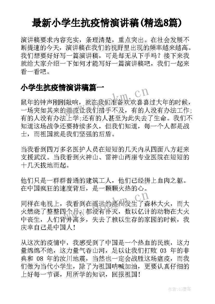 最新小学生抗疫情演讲稿(精选8篇)