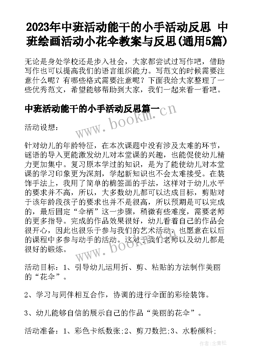 2023年中班活动能干的小手活动反思 中班绘画活动小花伞教案与反思(通用5篇)