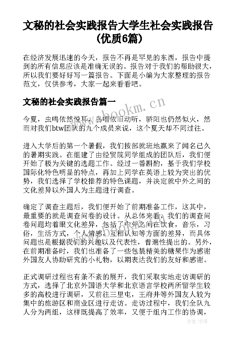 文秘的社会实践报告 大学生社会实践报告(优质6篇)