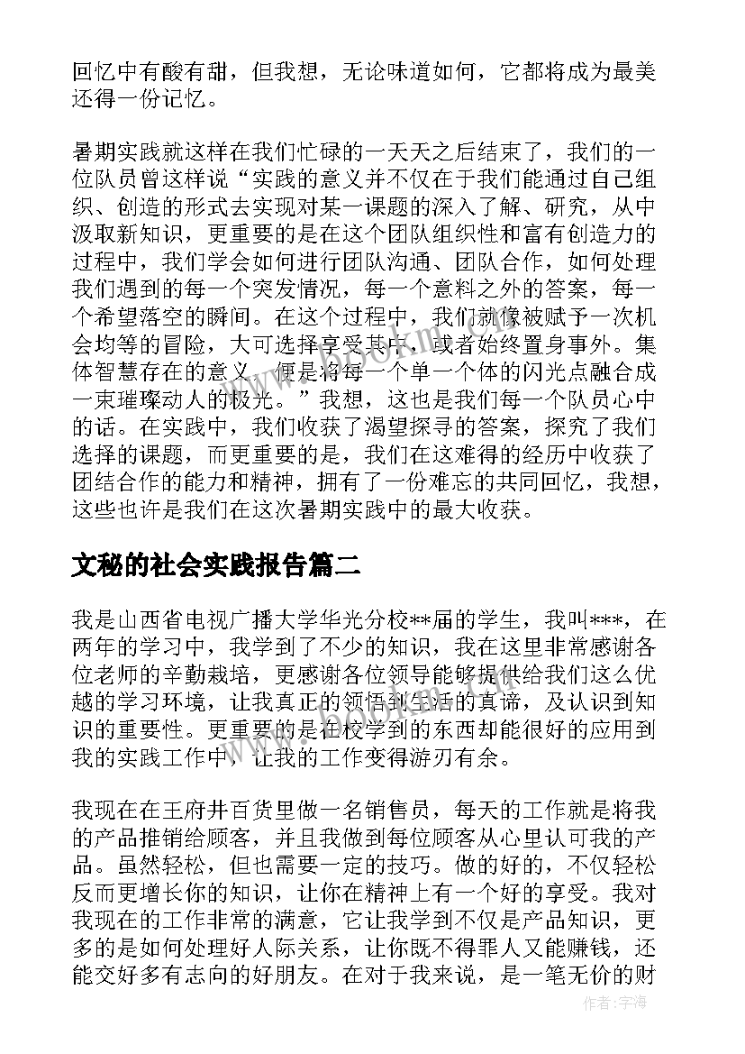 文秘的社会实践报告 大学生社会实践报告(优质6篇)