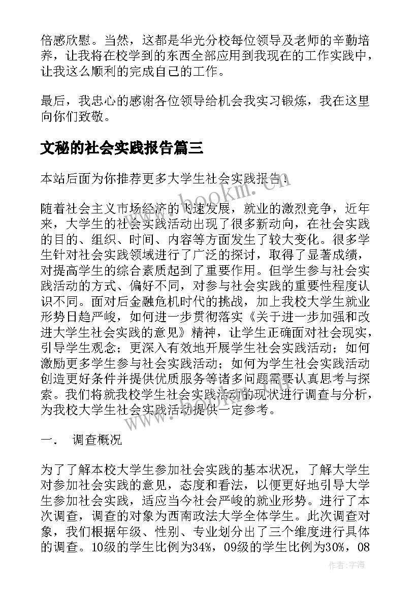 文秘的社会实践报告 大学生社会实践报告(优质6篇)