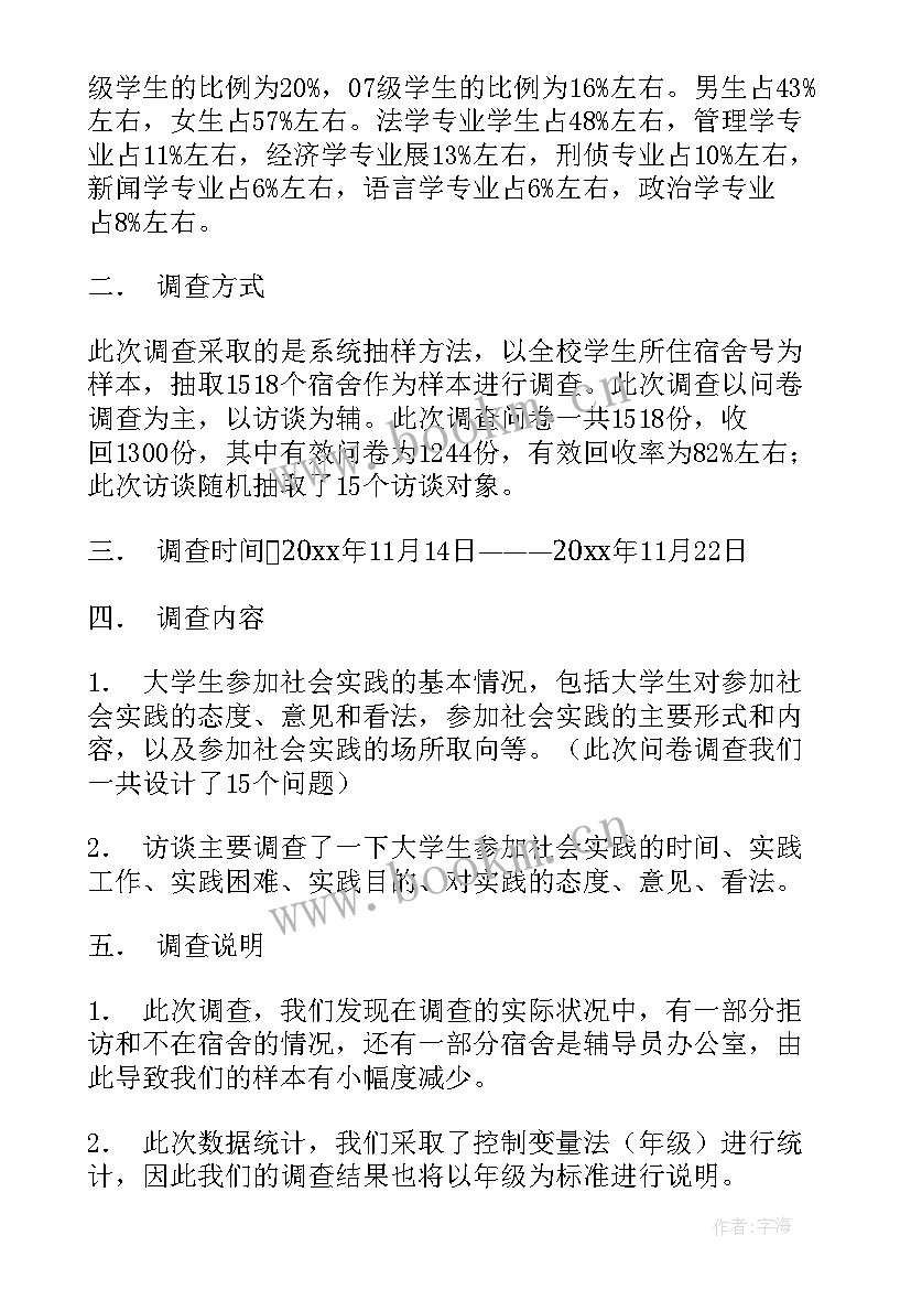 文秘的社会实践报告 大学生社会实践报告(优质6篇)