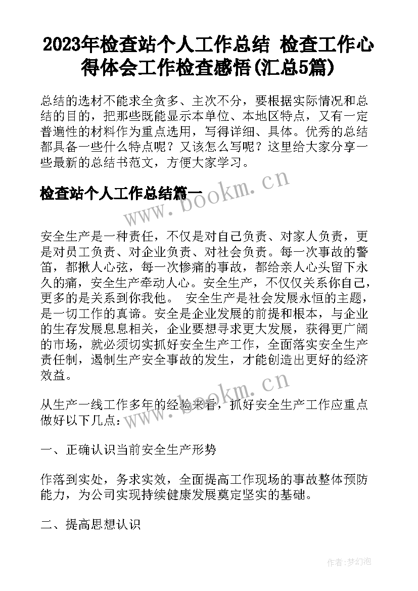 2023年检查站个人工作总结 检查工作心得体会工作检查感悟(汇总5篇)