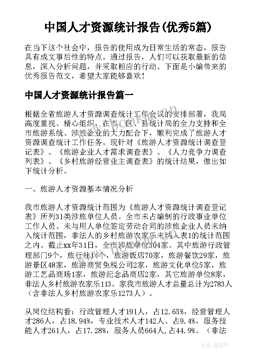 中国人才资源统计报告(优秀5篇)