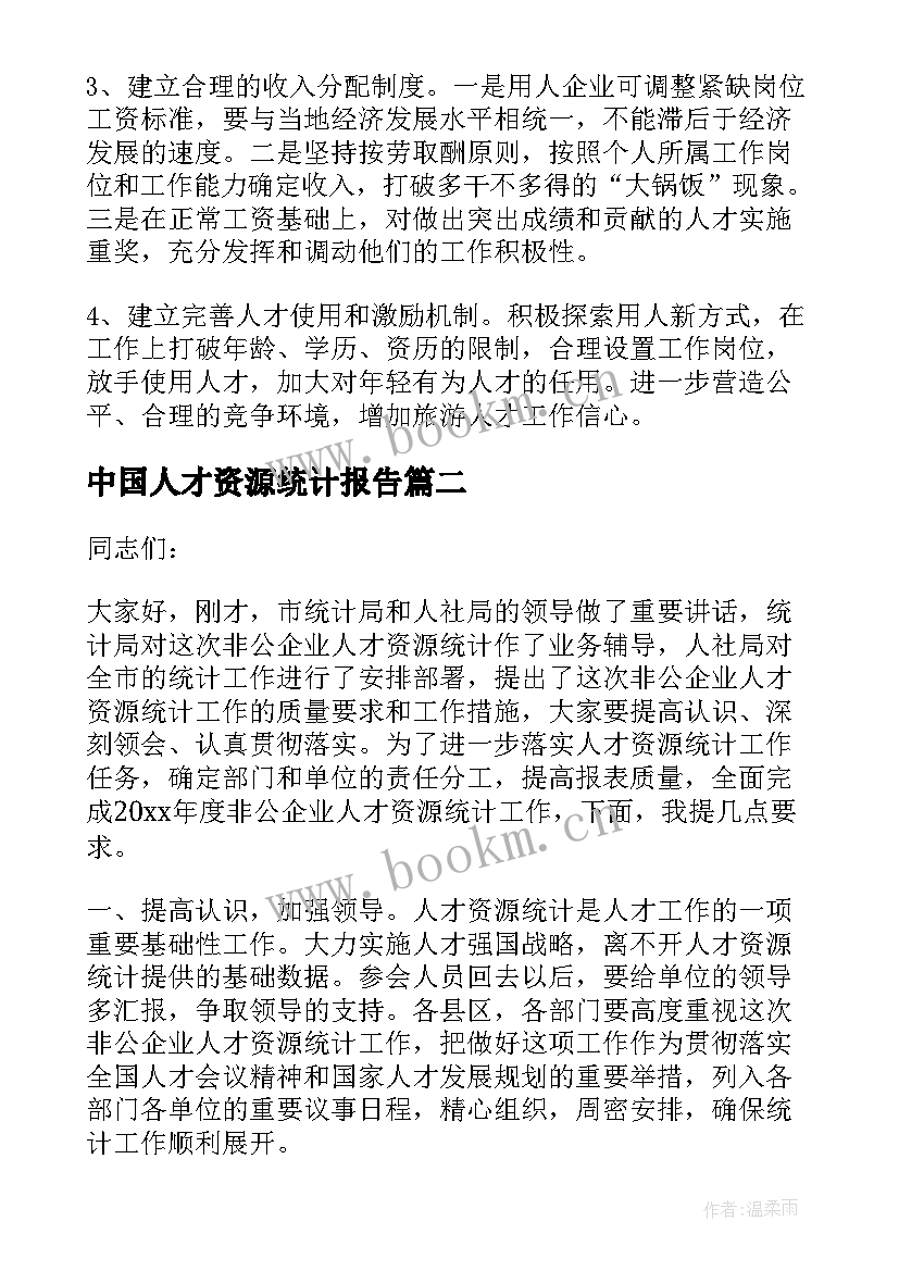 中国人才资源统计报告(优秀5篇)