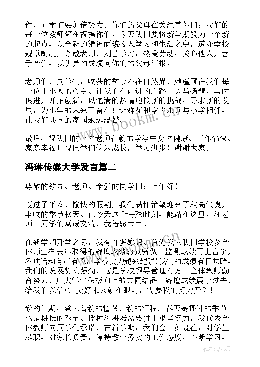 最新冯琳传媒大学发言 开学典礼演讲稿(精选6篇)