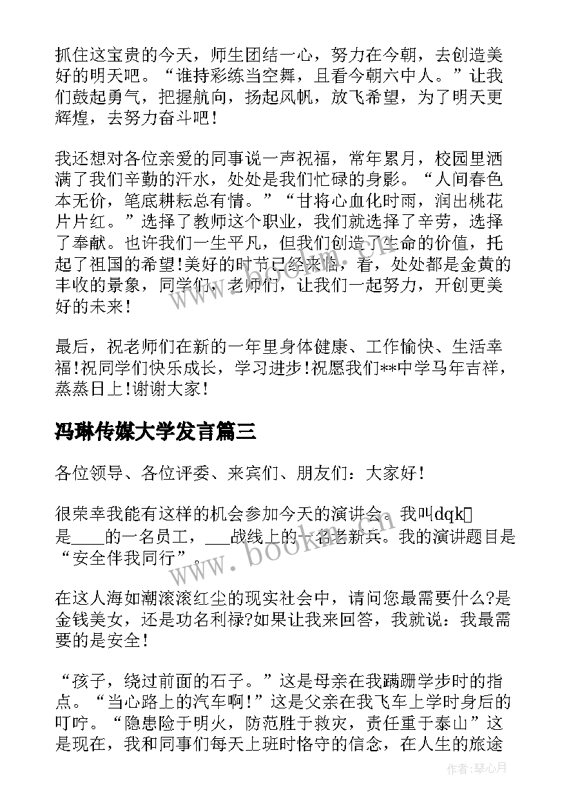 最新冯琳传媒大学发言 开学典礼演讲稿(精选6篇)