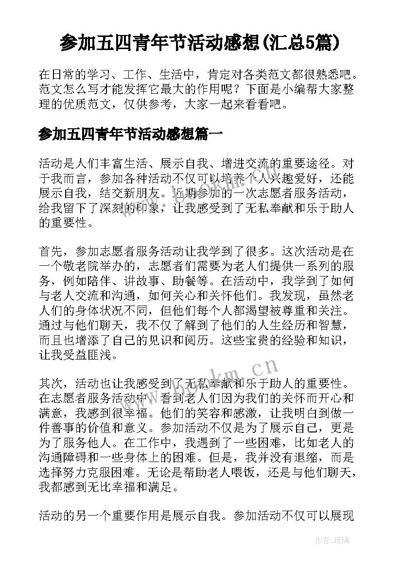 参加五四青年节活动感想(汇总5篇)