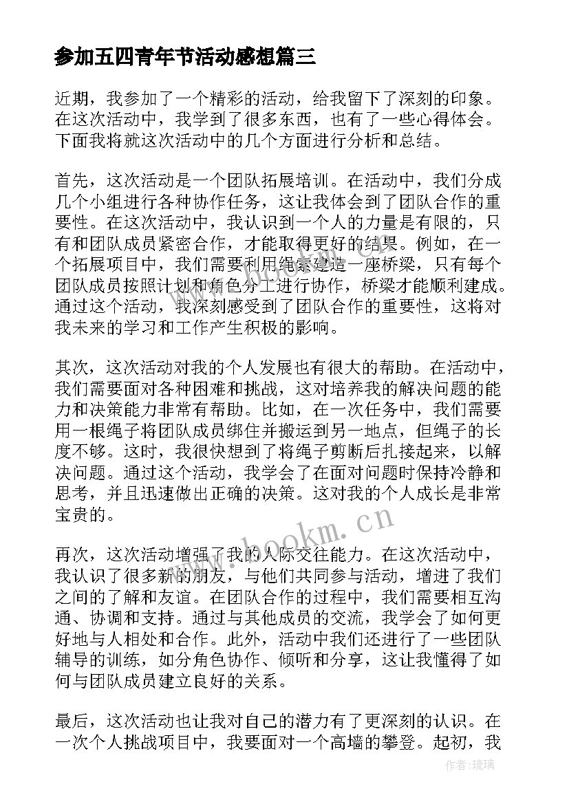 参加五四青年节活动感想(汇总5篇)