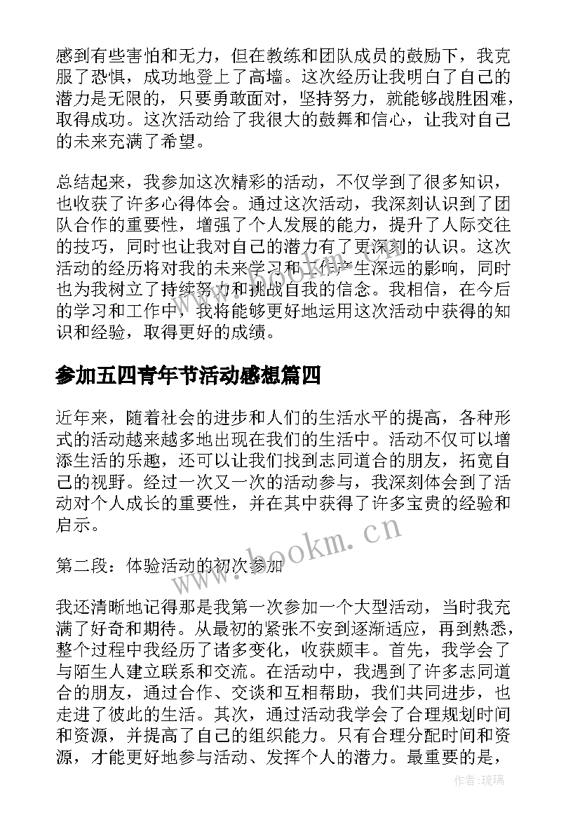 参加五四青年节活动感想(汇总5篇)