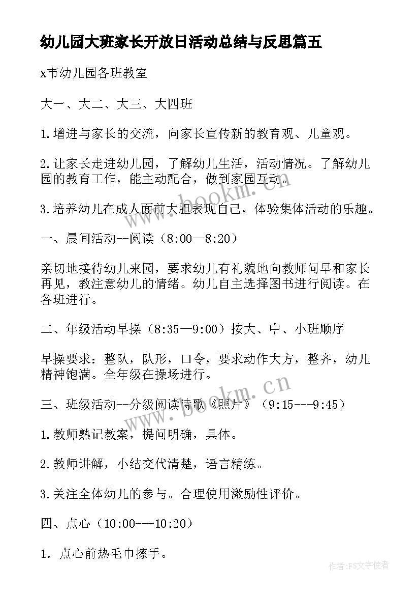 2023年幼儿园大班家长开放日活动总结与反思 幼儿园大班家长开放日活动方案(通用5篇)