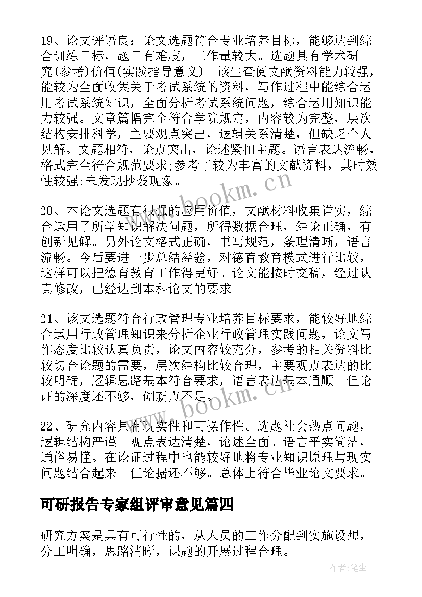 最新可研报告专家组评审意见(实用5篇)