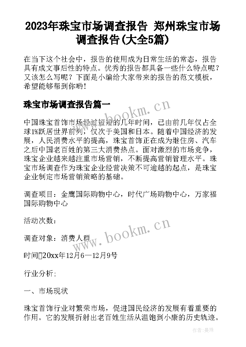 2023年珠宝市场调查报告 郑州珠宝市场调查报告(大全5篇)