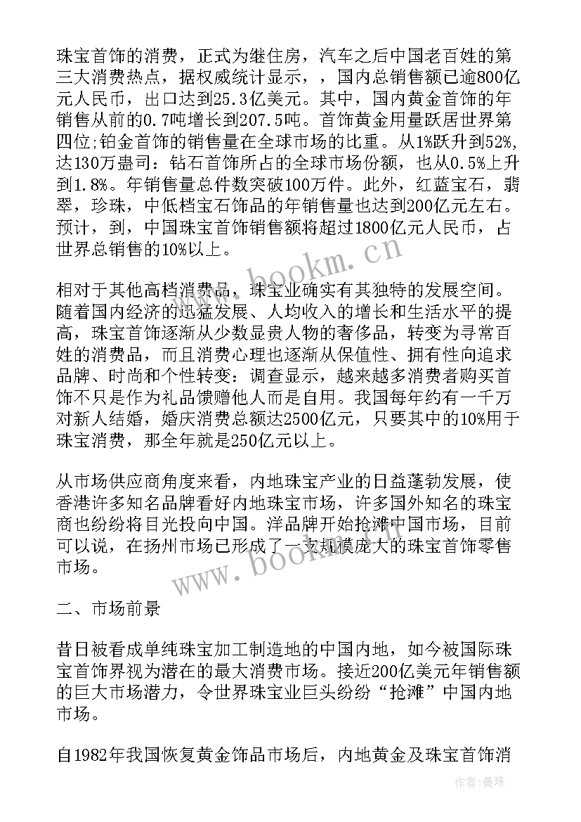 2023年珠宝市场调查报告 郑州珠宝市场调查报告(大全5篇)