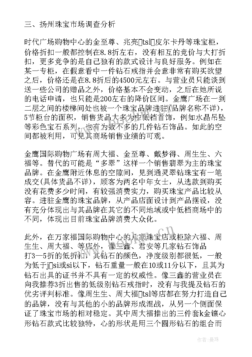 2023年珠宝市场调查报告 郑州珠宝市场调查报告(大全5篇)