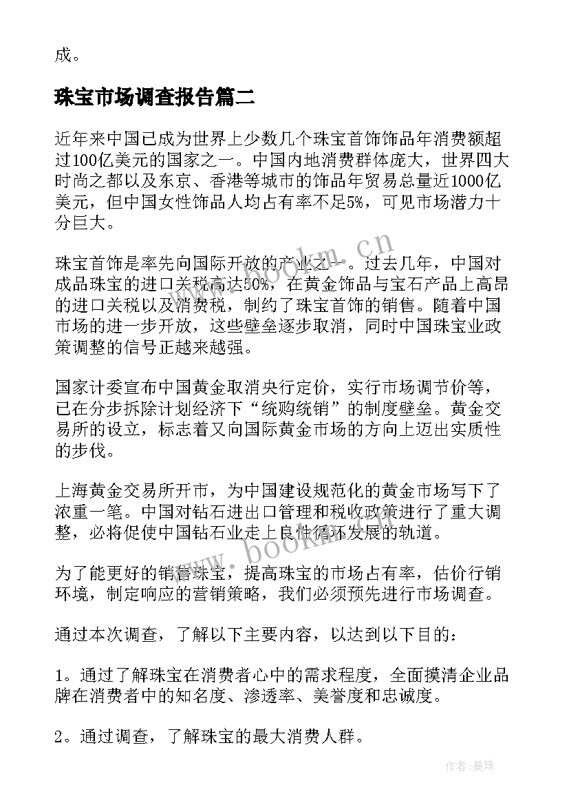 2023年珠宝市场调查报告 郑州珠宝市场调查报告(大全5篇)