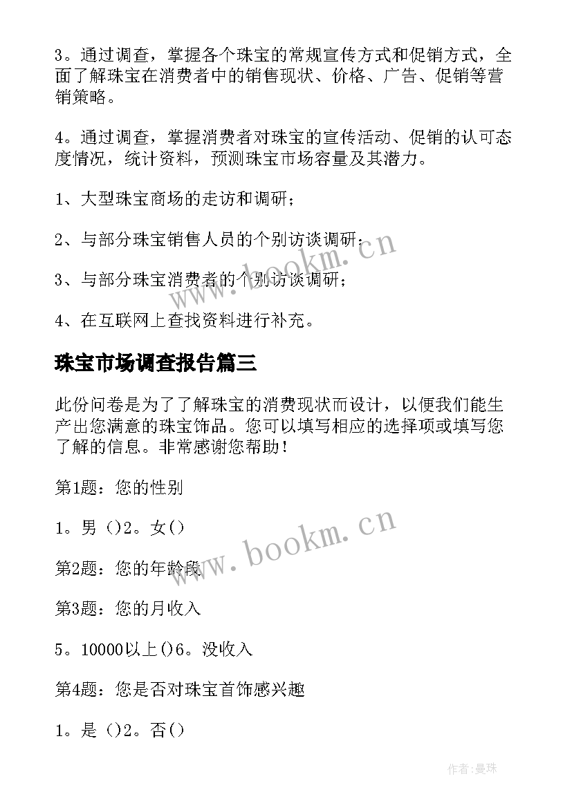 2023年珠宝市场调查报告 郑州珠宝市场调查报告(大全5篇)