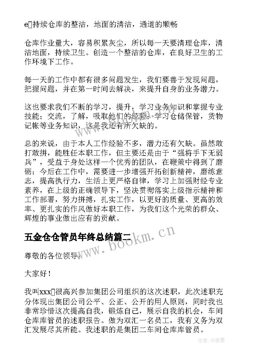 五金仓仓管员年终总结(优质6篇)