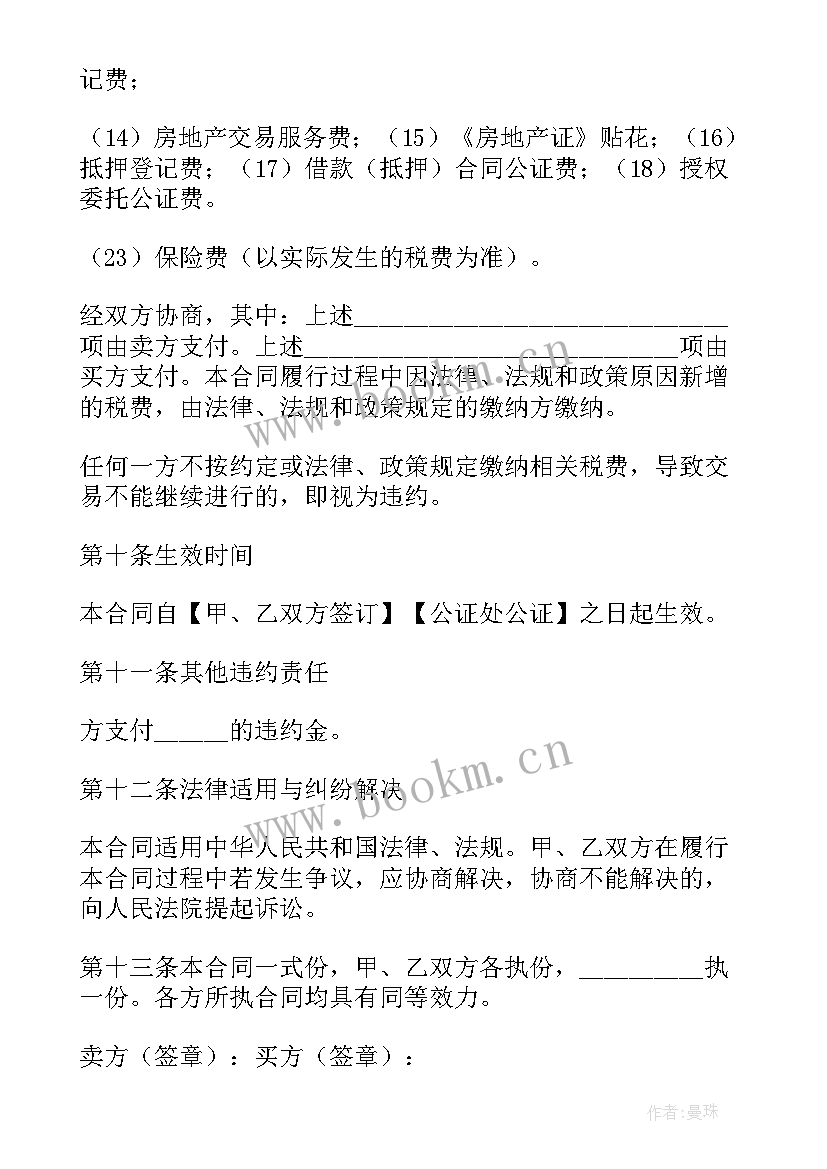 房屋买卖合同条款不合理(优秀10篇)