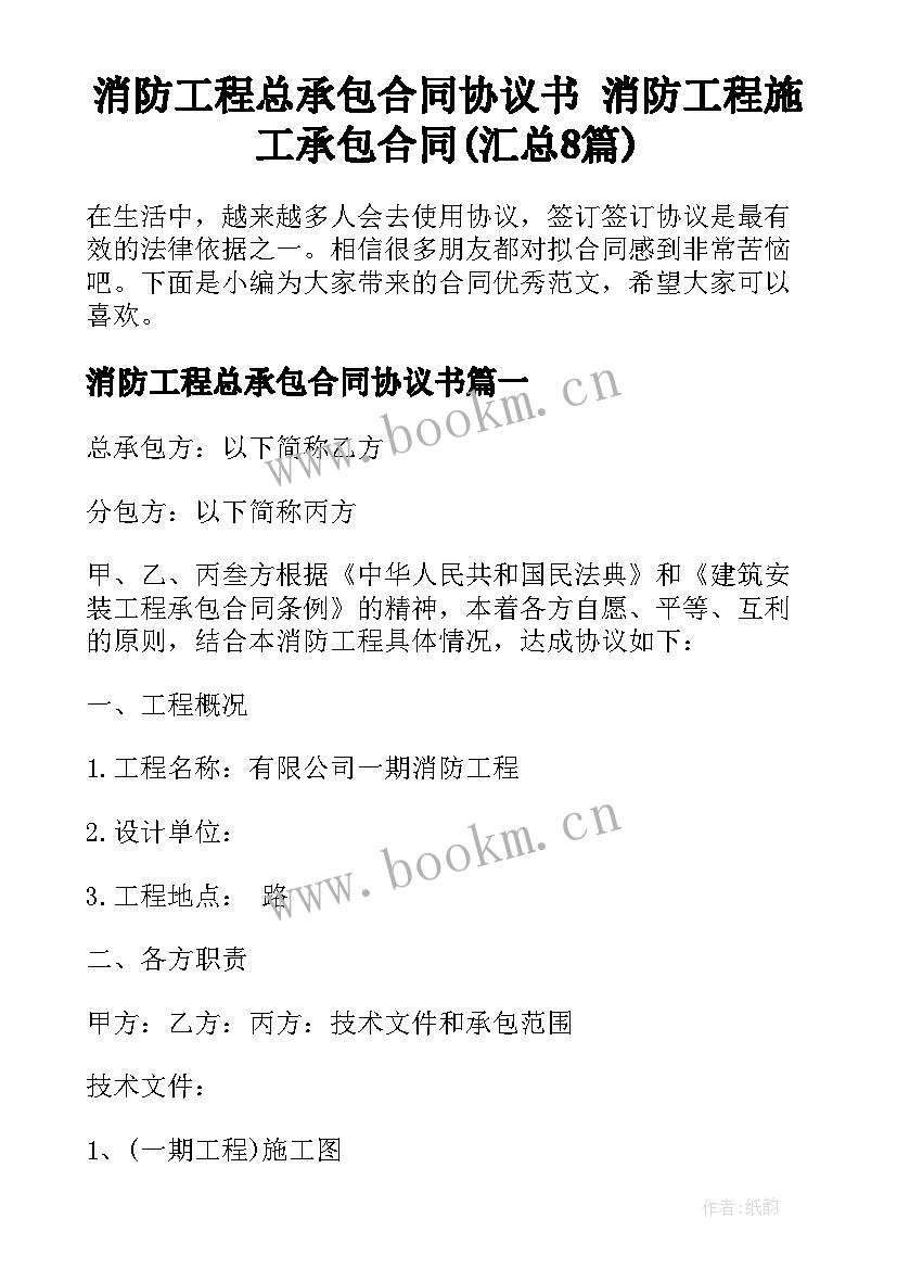 消防工程总承包合同协议书 消防工程施工承包合同(汇总8篇)